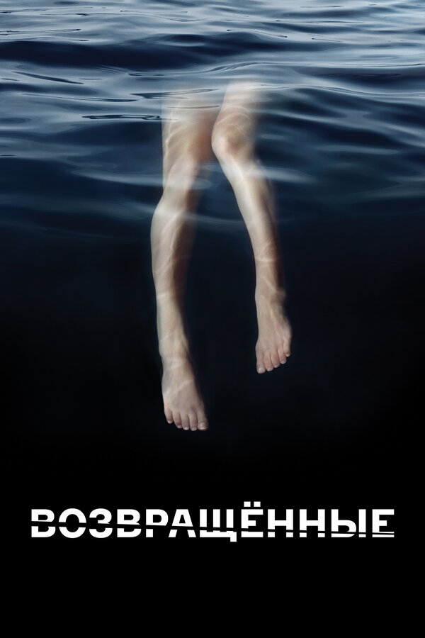 Возвращённые - постер сериала